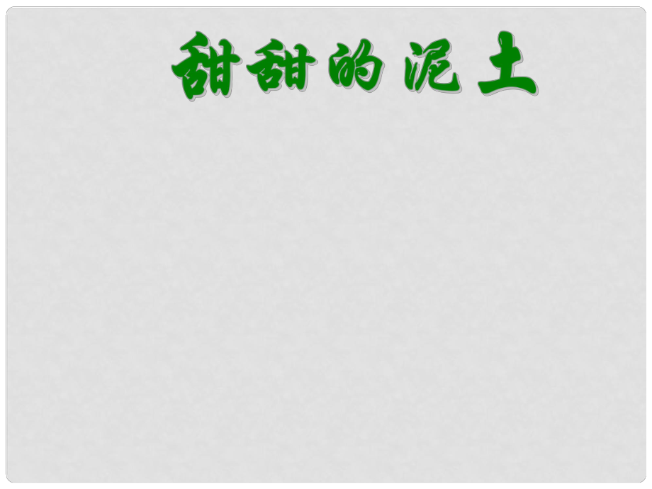 江蘇省揚中市同德中學(xué)八年級語文上冊《第12課 甜甜的泥土》課件 蘇教版_第1頁