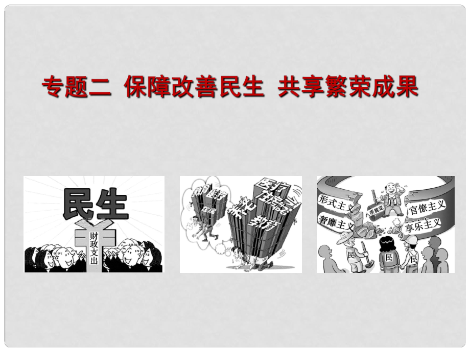 中考政治第二輪復習 專題2 保障改善民生 共享繁榮成果課件_第1頁