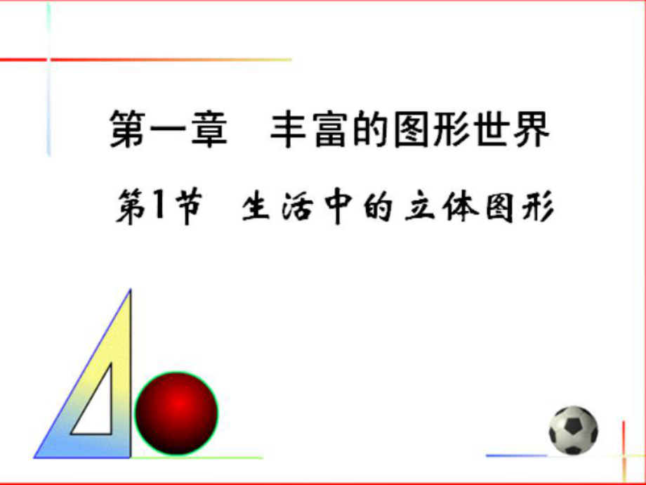 山西省祁县三中七年级数学上册 生活中的立体图形课件 北师大版_第1页