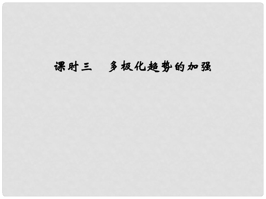 高考?xì)v史 專題九 課時(shí)三 多極化趨勢的加強(qiáng)課件 人民版必修1_第1頁