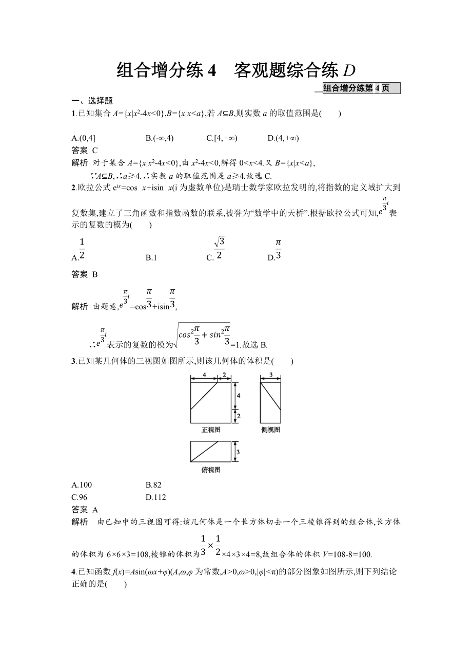 高考數(shù)學(xué)理二輪專題復(fù)習(xí)突破精練：組合增分練4 客觀題綜合練D Word版含解析_第1頁