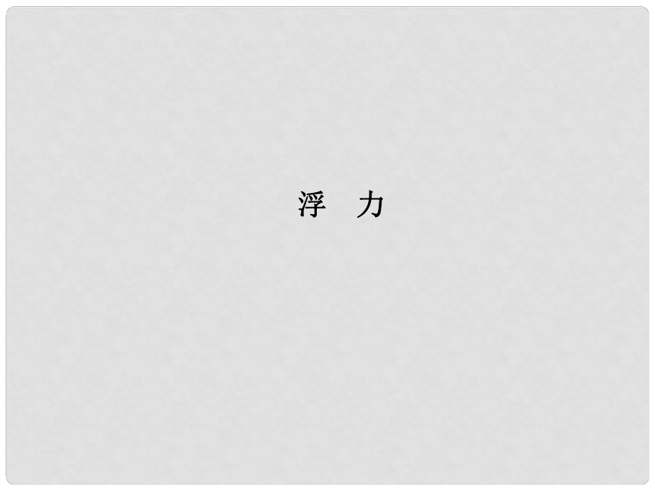 浙江省瑞安市汀田第三中學(xué)九年級物理 浮力復(fù)習(xí)課件_第1頁