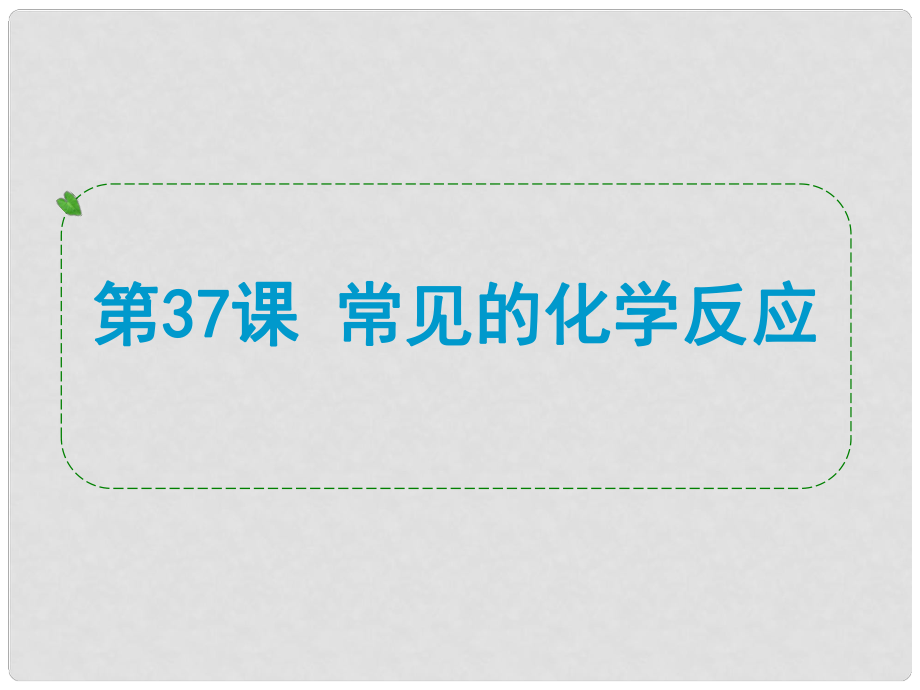 浙江省中考科學(xué)專題復(fù)習(xí) 第37課 常見(jiàn)的化學(xué)反應(yīng)課件_第1頁(yè)