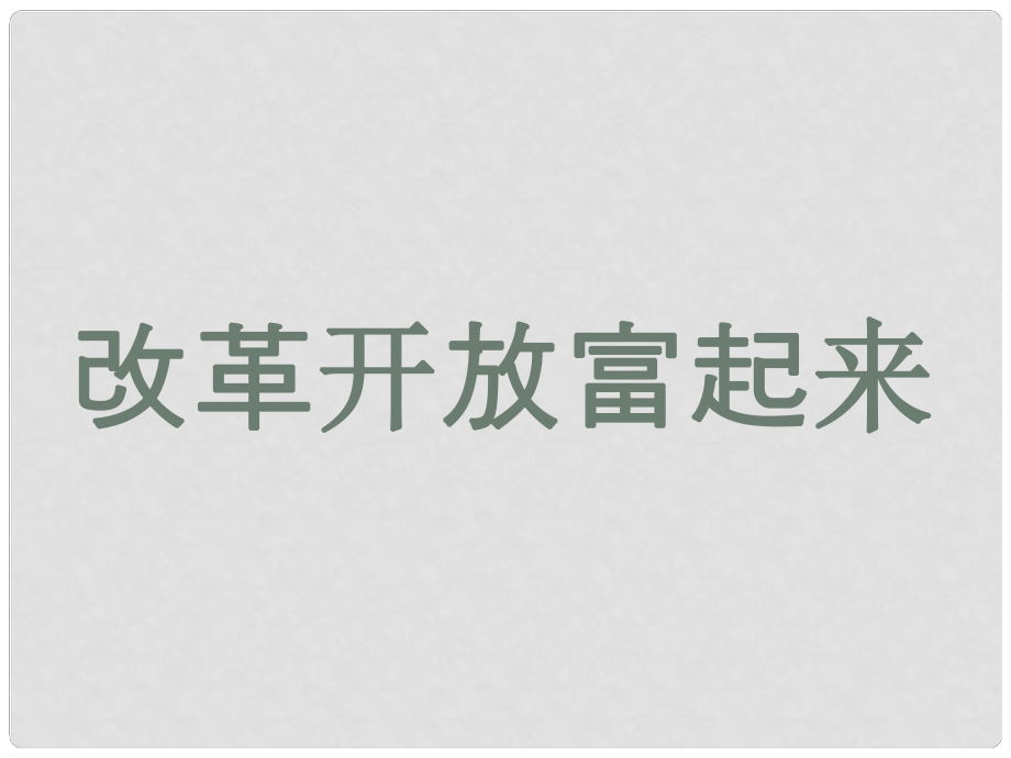 八年級政治下冊 第三單元第二節(jié)《改革開放富起來》課件 湘師版_第1頁