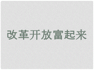 八年級政治下冊 第三單元第二節(jié)《改革開放富起來》課件 湘師版