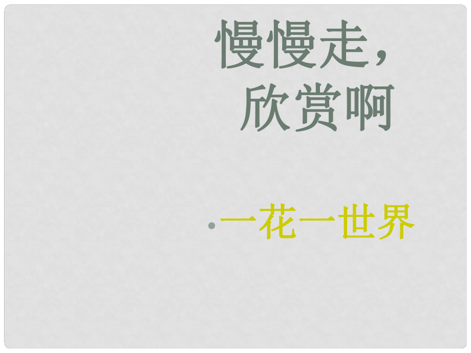 八年級語文聽聽那冷雨 課件北師大版_第1頁