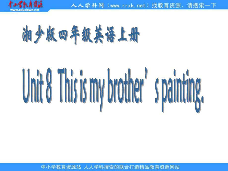 湘少版四上Unit 8 This is my brother’s paintingppt課件_第1頁