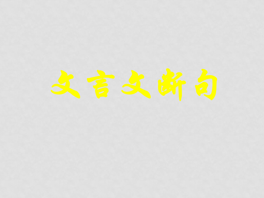 高三語文高考復(fù)習(xí)《文言文斷句》課件_第1頁