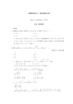 高考數(shù)學 文二輪復習練習：第1部分 重點強化專題 專題2 數(shù)列 專題限時集訓5 Word版含答案