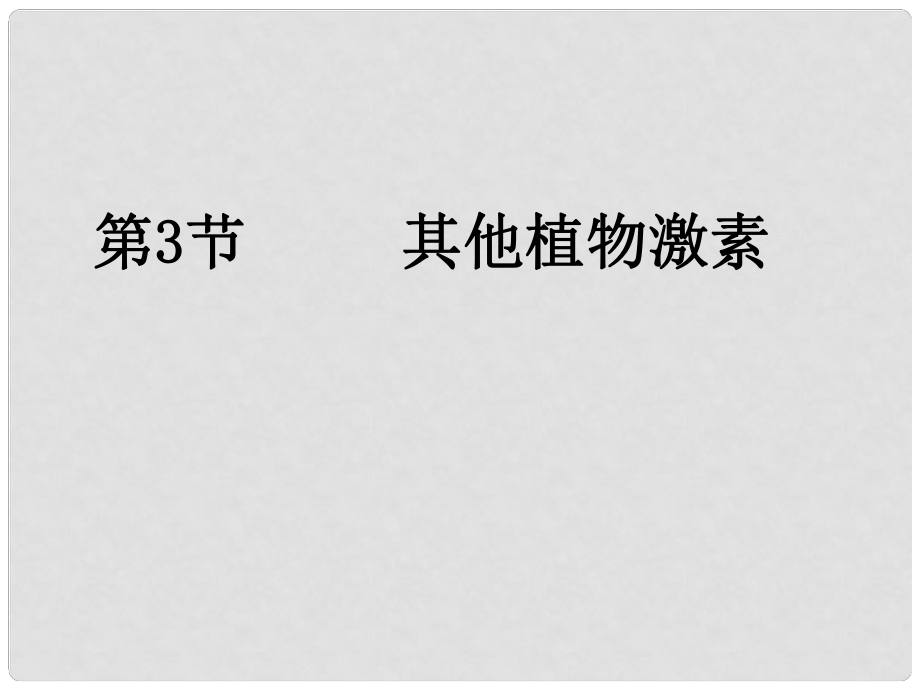 高中生物 第三章 第三節(jié) 其他植物激素課件1 新人教版必修3_第1頁