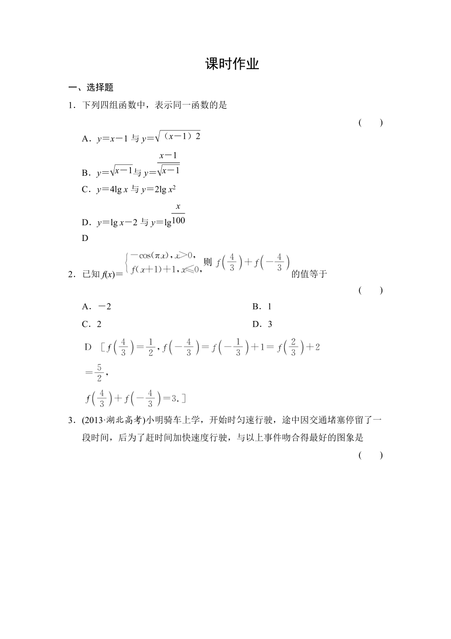 創(chuàng)新大課堂高三人教版數(shù)學(xué)理一輪復(fù)習(xí)課時(shí)作業(yè)：第2章 第1節(jié) 函數(shù)及其表示_第1頁