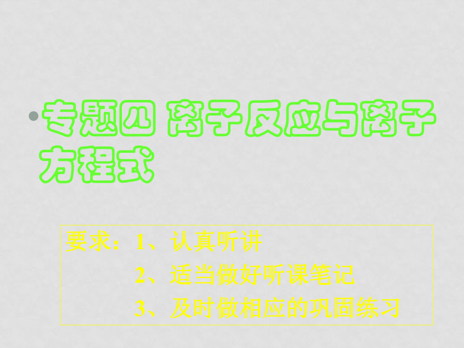 高考化學(xué)二輪復(fù)習(xí) 專題四 離子反應(yīng)與離子方程式 ppt_第1頁