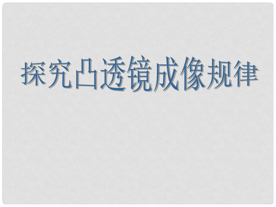 江蘇省儀征市謝集中學(xué)八年級物理上冊 4.3 探究凸透鏡成像的規(guī)律課件 （新版）蘇科版_第1頁