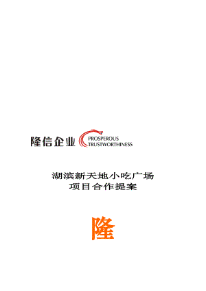 隆信企业苏州湖滨新天地小吃广场项目合作提案17页