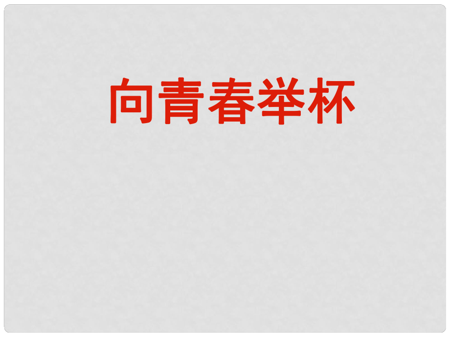 江蘇省東臺(tái)市三倉(cāng)中學(xué)高中語(yǔ)文《沁園 長(zhǎng)沙》課件（2） 蘇教版必修1_第1頁(yè)