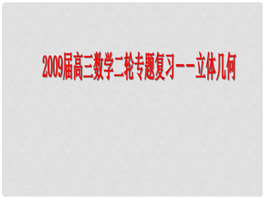 高三数学第二轮复习课件：立体几何课件_第1页