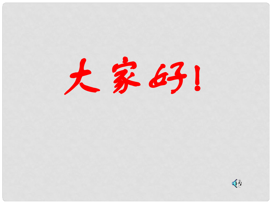 高中政治勞動者的權(quán)利和義 勞動合同制度 1課件舊人教版高一上_第1頁