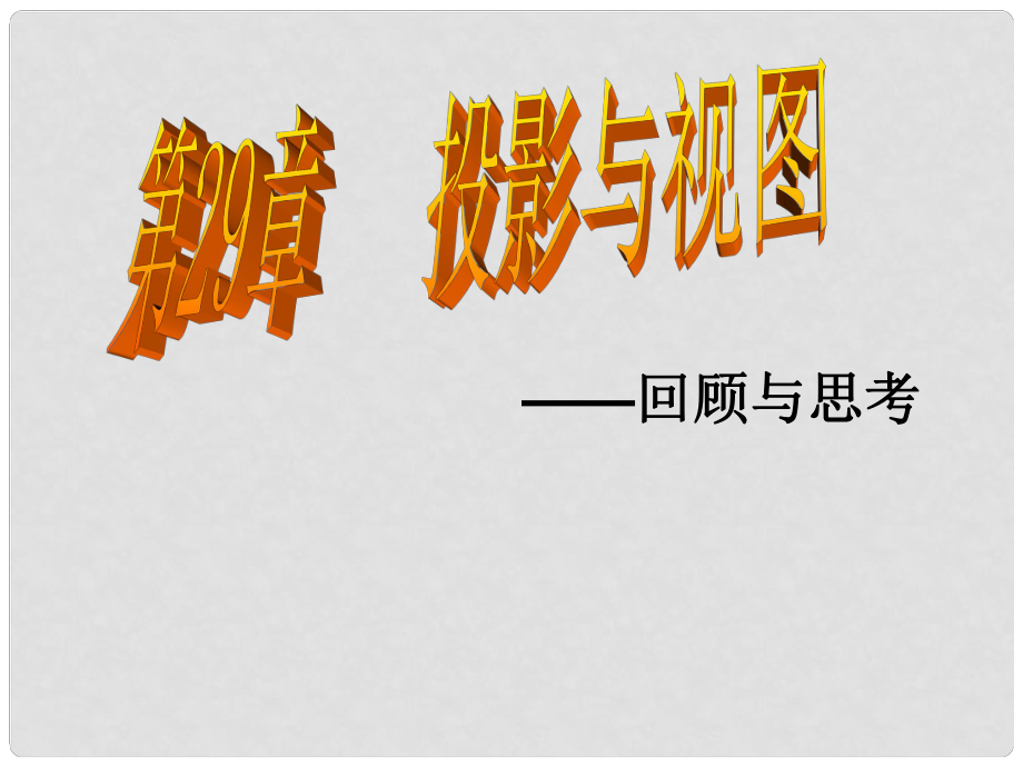 湖南省耒阳市九年级数学 投影与视图复习课件_第1页