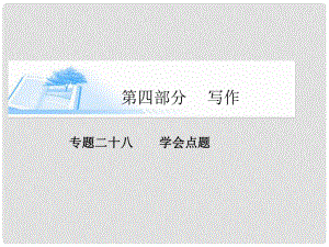 高考語文基礎(chǔ)知識(shí)總復(fù)習(xí)（考點(diǎn)透視+高考解密+技法點(diǎn)撥）第四部分 專題二十八 學(xué)會(huì)點(diǎn)題精講課件