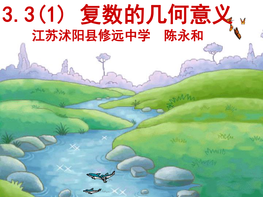 高中數(shù)學第3章 數(shù)系的擴充和復數(shù)的引入課件蘇教版 選修123.3復數(shù)的幾何意義_第1頁