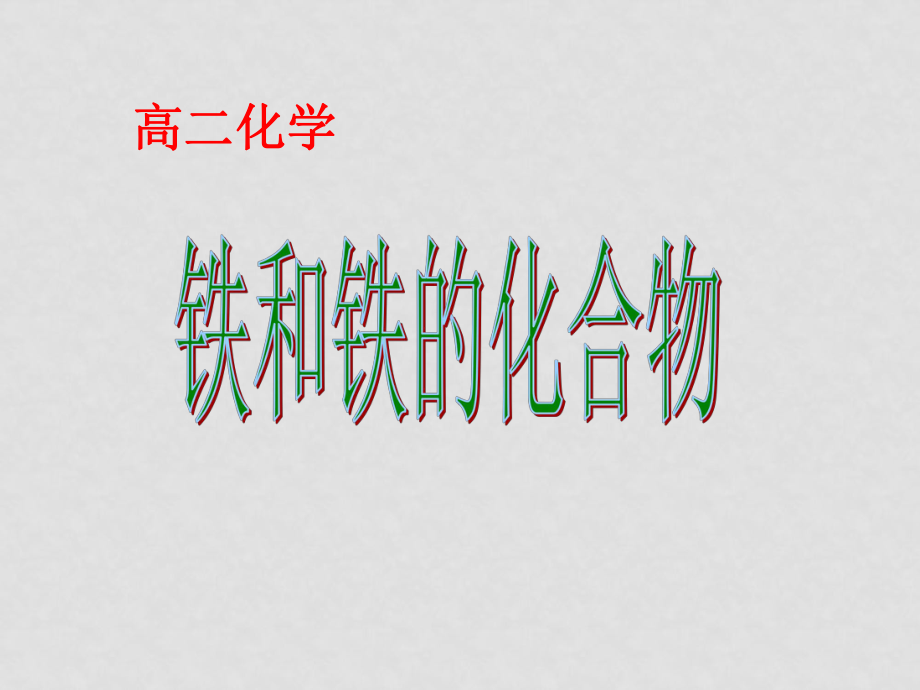 高一化學(xué) 鐵和鐵的化合物 ppt_第1頁(yè)