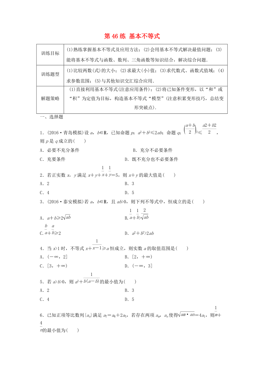 高三數(shù)學 第46練 基本不等式練習_第1頁