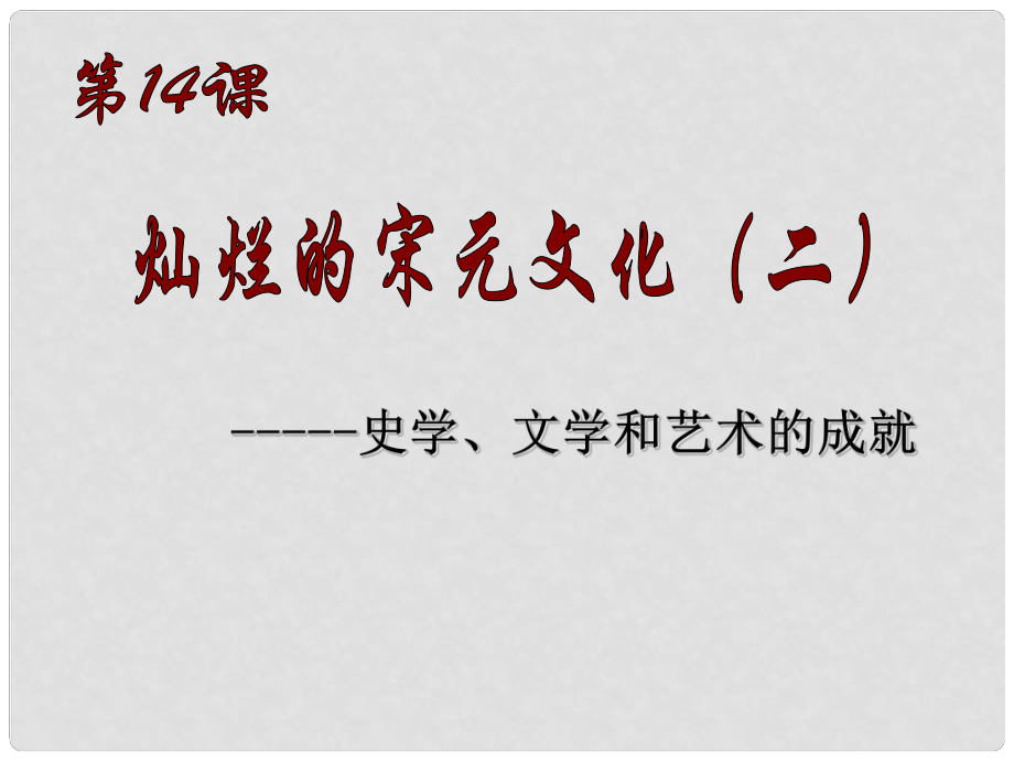 山東省沂源縣歷山中學(xué)六年級(jí)歷史下冊(cè) 期末復(fù)習(xí)課件 魯教版五四制_第1頁(yè)