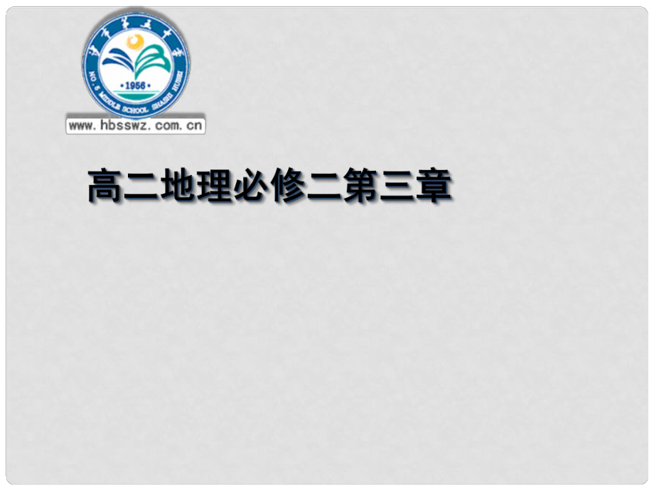 湖北省沙市第五中學(xué)1年高中地理 第三章 第一節(jié) 農(nóng)業(yè)的區(qū)位選擇課件 新人教版必修2_第1頁