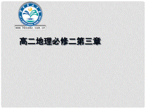 湖北省沙市第五中學1年高中地理 第三章 第一節(jié) 農(nóng)業(yè)的區(qū)位選擇課件 新人教版必修2