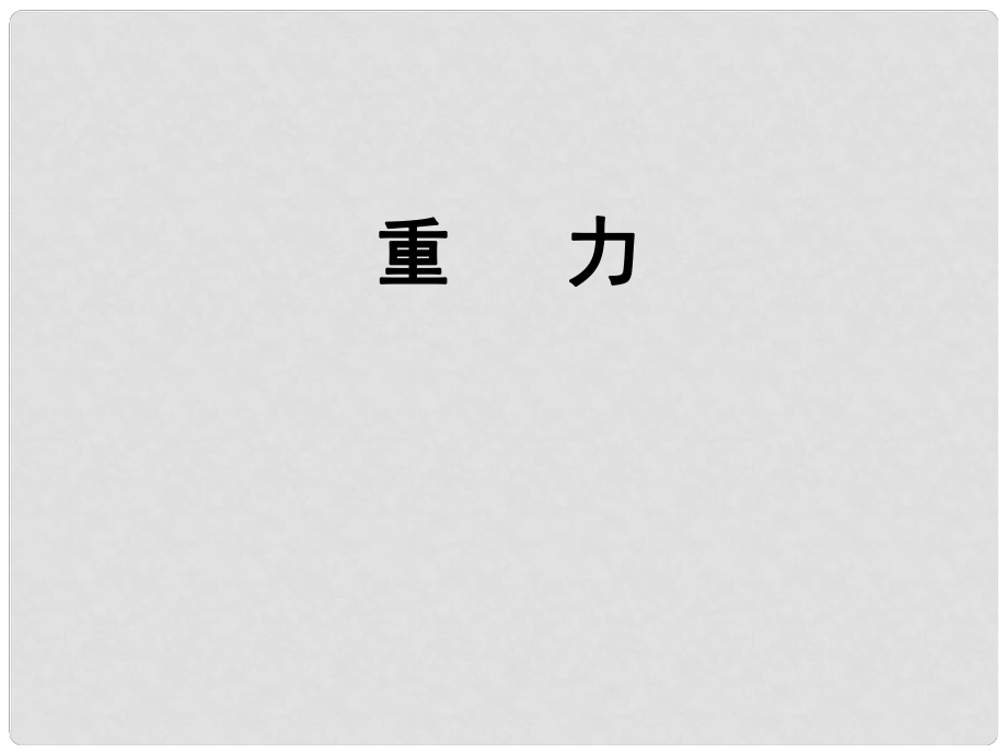 山東省高密市立新中學九年級物理全冊 重力課件 新人教版_第1頁