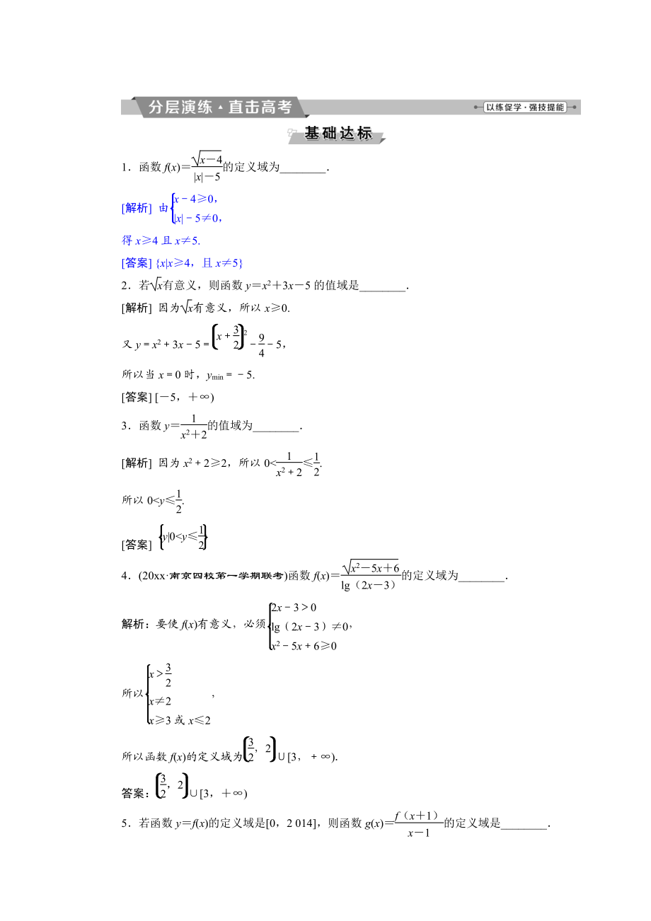 高考數(shù)學(xué) 文科江蘇版1輪復(fù)習(xí)練習(xí)：第2章 基本初等函數(shù)、導(dǎo)數(shù)的應(yīng)用 2 第2講分層演練直擊高考 Word版含解析_第1頁(yè)