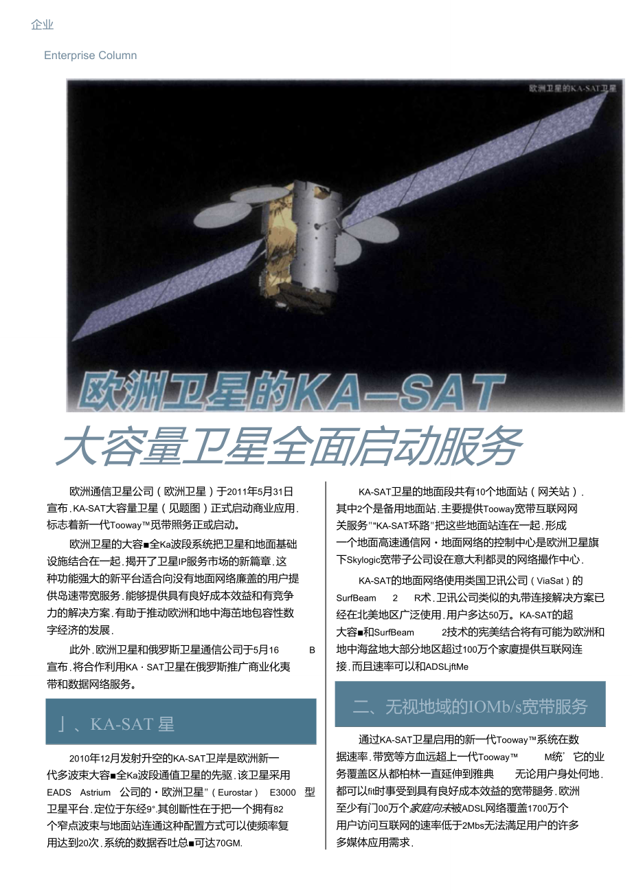 欧洲卫星的KA-SAT大容量卫星全面启动服务_第1页