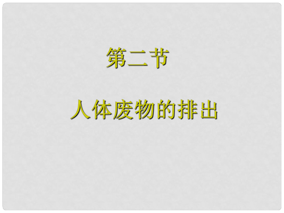 山西省忻州市第五中學(xué)七年級生物下冊 人體內(nèi)廢物的排出課件 新人教版_第1頁