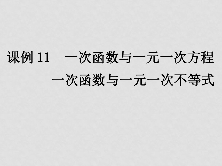 课例11 一次函数与一元一次方程 一次函数与一元一次不等式_第1页