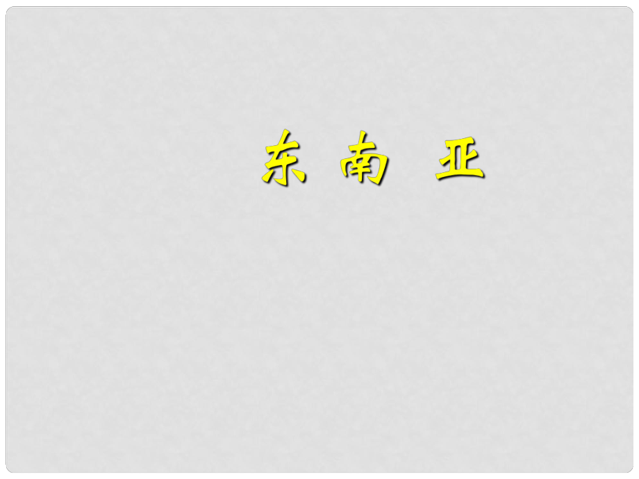 七年級地理下冊 第七章 了解地區(qū) 第一節(jié) 東南亞課件 （新版）湘教版_第1頁