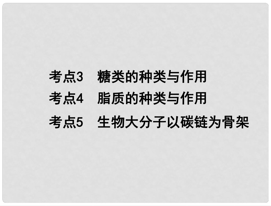 高中生物 專題一 考點(diǎn)35 糖類的種類與作用、脂質(zhì)的種類與作用、生物大分子以碳鏈為骨架學(xué)業(yè)水平測試復(fù)習(xí)課件 新人教版_第1頁