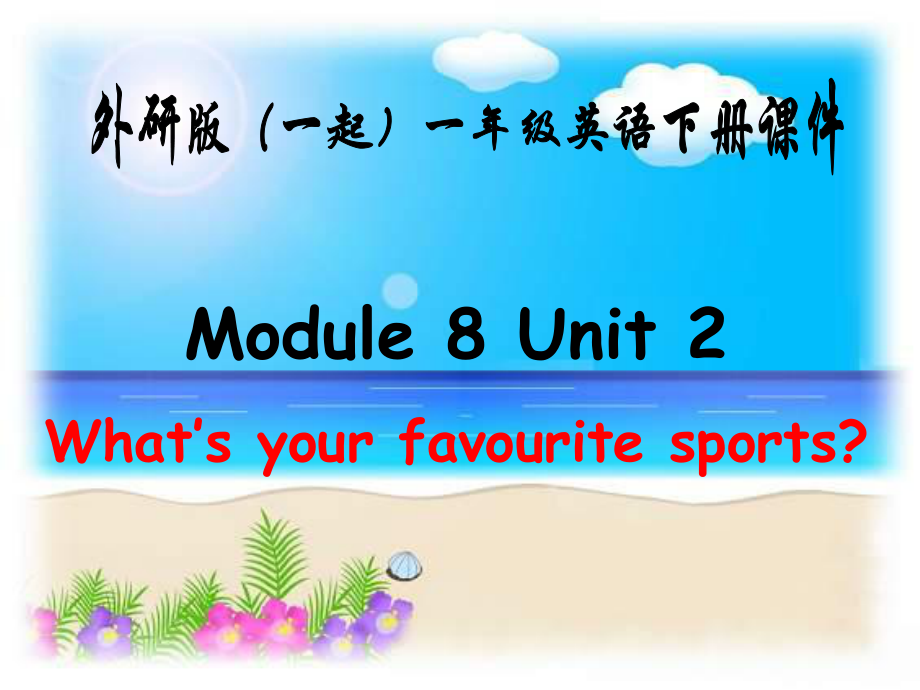 外研版英语一下Module8 Unit2PPT课件4_第1页