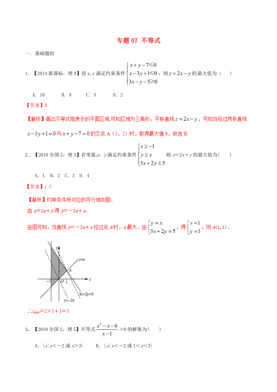 【備戰(zhàn)】新課標(biāo)Ⅱ版高考數(shù)學(xué)分項匯編 專題07 不等式含解析理_第1頁