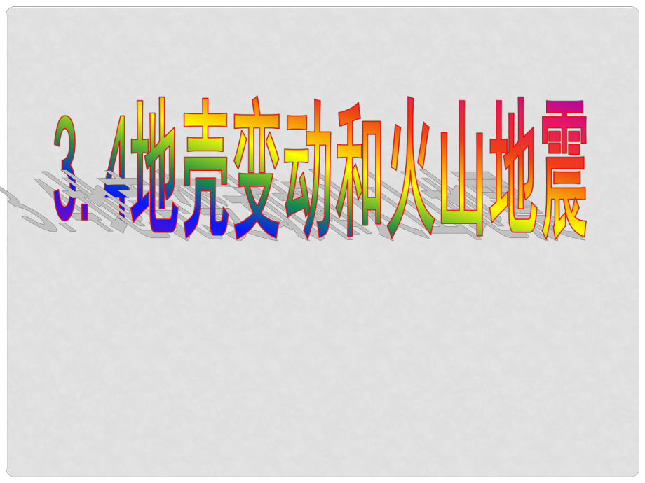 浙江省衢州市石梁中學(xué)七年級(jí)科學(xué)上冊(cè) 3.4 地殼變動(dòng)和火山地震（第2課時(shí)）課件 浙教版_第1頁