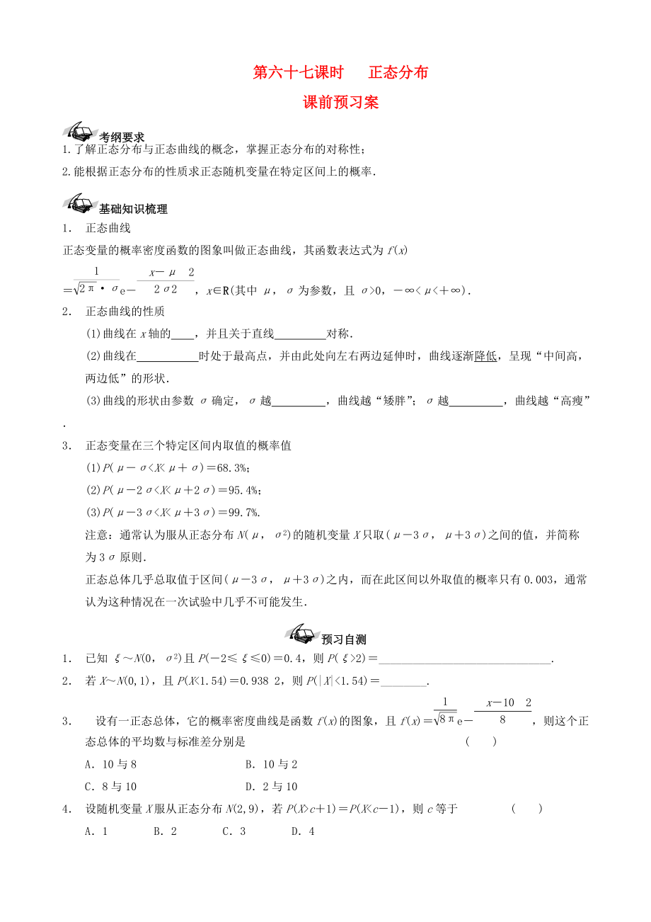 【导与练】新课标高三数学一轮复习 第10篇 正态分布学案 理_第1页