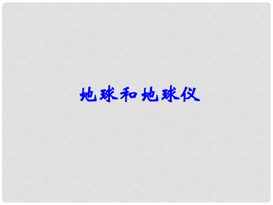 貴州省凱里市第六中學(xué)七年級(jí)地理上冊(cè) 第一章 第一節(jié) 地球和地球儀2課件 新人教版_第1頁