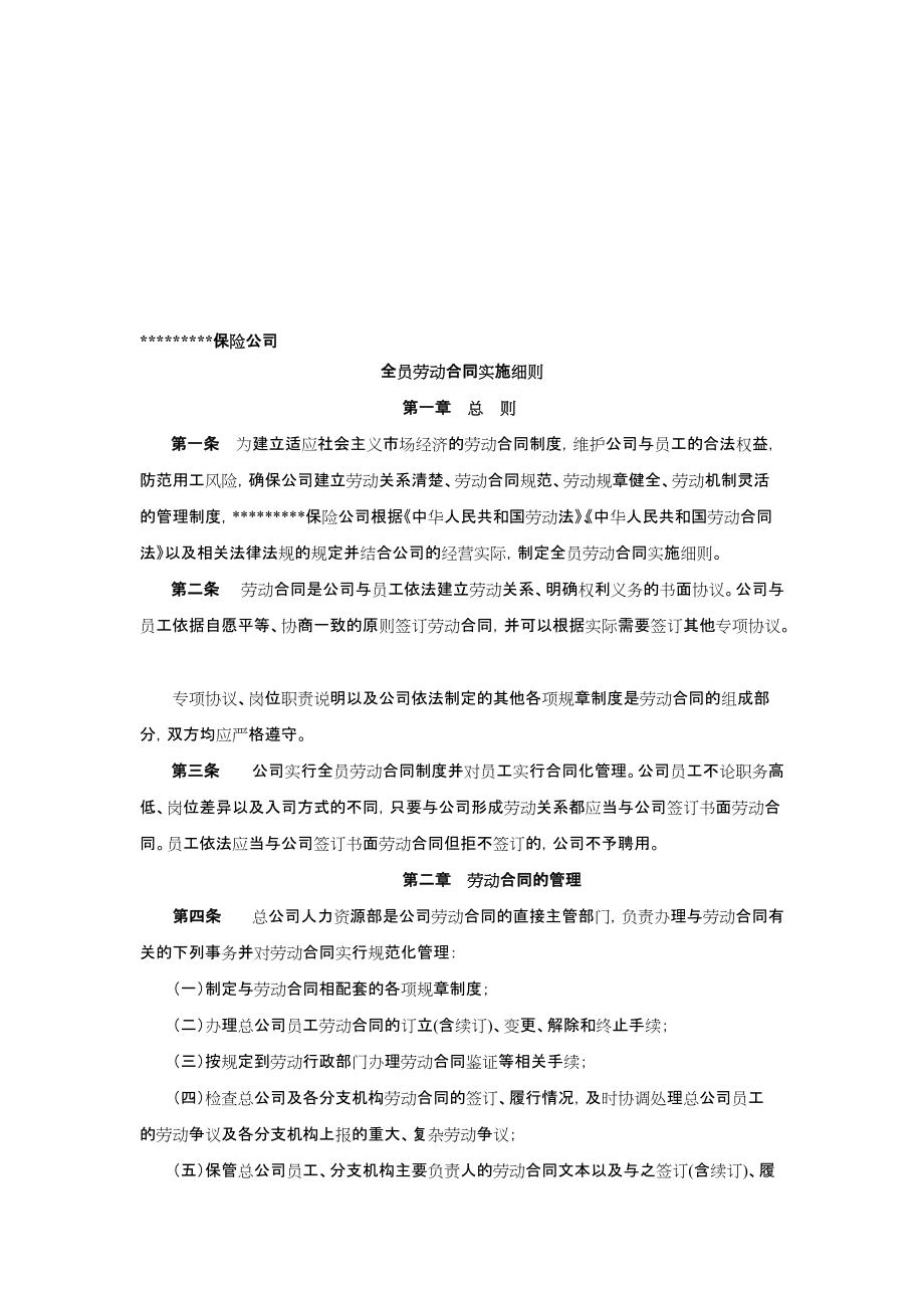 某保险公司全员劳动合同实施细则