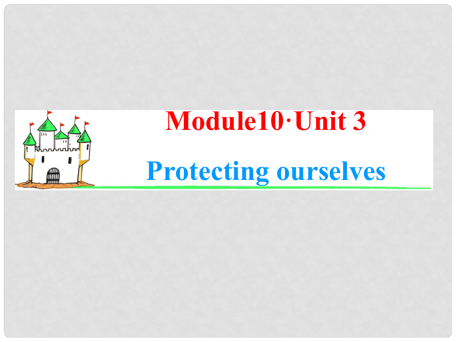 高中英語(yǔ)一輪總復(fù)習(xí)（知識(shí)運(yùn)用+拓展）Unit 3 Protecting ourselves課件 牛津譯林版選修10_第1頁(yè)