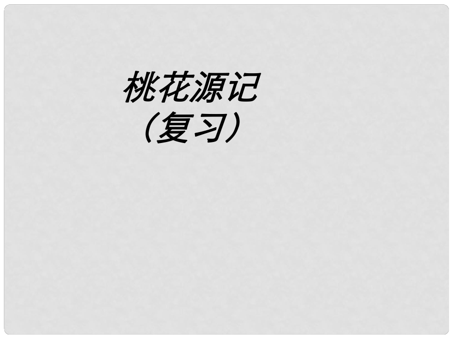 山東省青島市經濟技術開發(fā)區(qū)育才初級中學八年級語文上冊 21 桃花源記復習課件 新人教版_第1頁