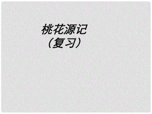 山東省青島市經濟技術開發(fā)區(qū)育才初級中學八年級語文上冊 21 桃花源記復習課件 新人教版