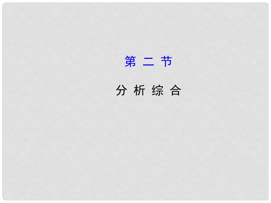 高考語文第一輪 第三部分 現(xiàn)代文閱讀 第二節(jié) 分析綜合教師用書配套課件_第1頁