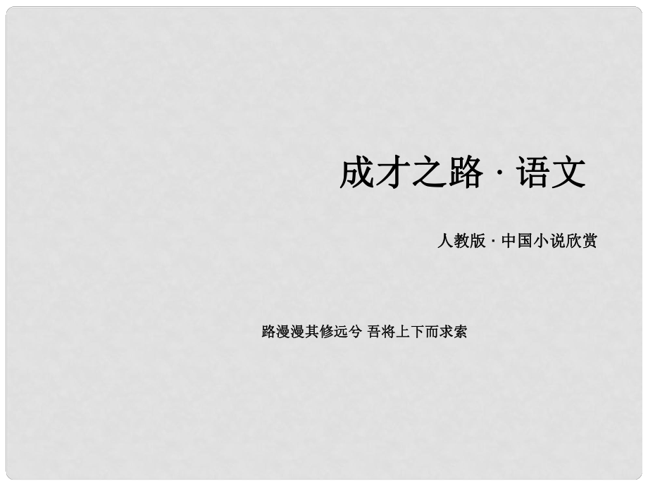 高中語文 第6課情真意切釋猜嫌課件 新人教版選修《中國小說欣賞》_第1頁