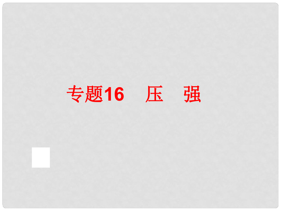 中考科學專題復習 第二部分 物質科學一 16 壓強課件_第1頁