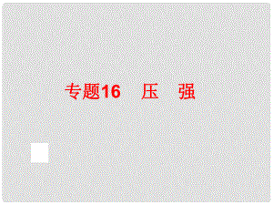 中考科學(xué)專題復(fù)習(xí) 第二部分 物質(zhì)科學(xué)一 16 壓強(qiáng)課件