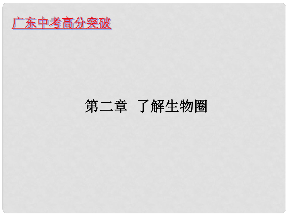 廣東省中考生物專題復習 第一單元 第二章 了解圈課件_第1頁